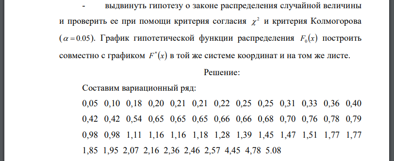 Одномерная выборка: По выборке одномерной случайной величины: - получить вариационный ряд; - построить на масштабно-координатной бумаге формата A4 график эмпирической