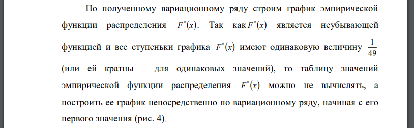 Одномерная выборка: По выборке одномерной случайной величины: - получить вариационный ряд; - построить на масштабно-координатной бумаге формата A4 график эмпирической