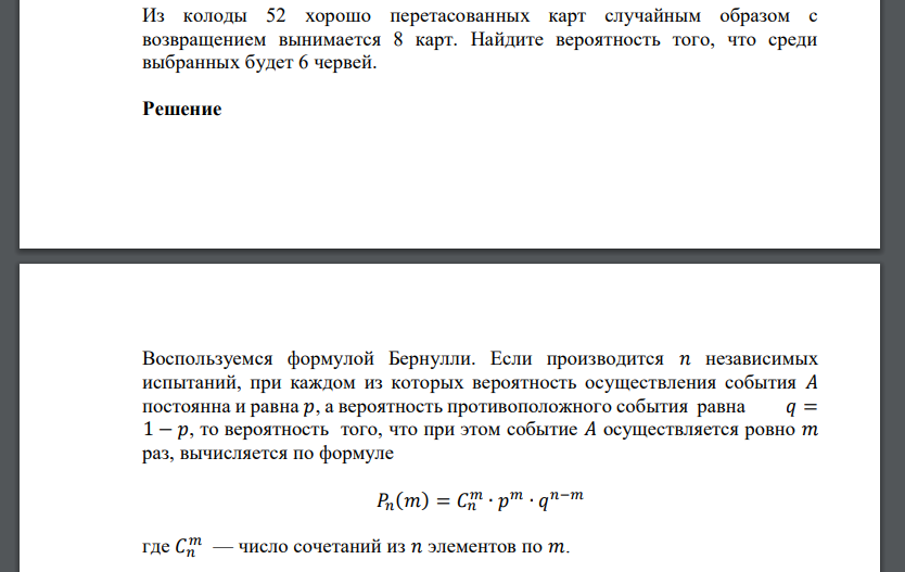 Из колоды 52 хорошо перетасованных карт случайным образом с возвращением вынимается 8 карт