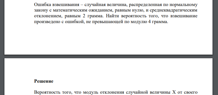 Ошибка взвешивания – случайная величина, распределенная по нормальному закону с математическим ожиданием, равным нулю, и среднеквадратическим