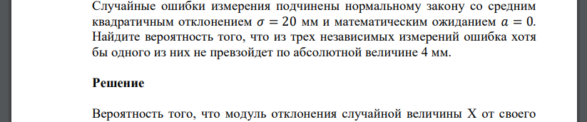 Случайные ошибки измерения подчинены нормальному закону со средним квадратичным отклонением 𝜎 = 20 мм и математическим ожиданием