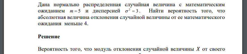 Дана нормально распределенная случайная величина с математическим ожиданием m  5 и дисперсией 3 2   . Найти вероятность того, что абсолютная