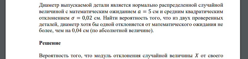 Диаметр выпускаемой детали является нормально распределенной случайной величиной с математическим ожиданием 𝑎 = 5 см и средним квадратическим