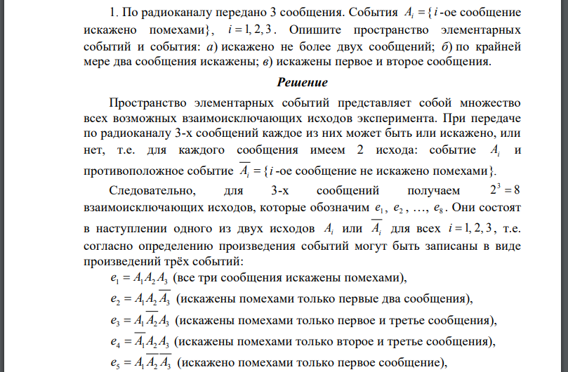 По радиоканалу передано 3 сообщения. События  (сообщение искажено помехами) Опишите пространство элементарных событий и события: а) искажено