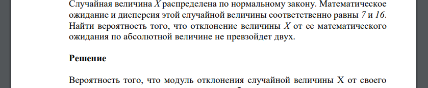 Случайная величина Х распределена по нормальному закону. Математическое ожидание и дисперсия этой случайной величины соответственно равны