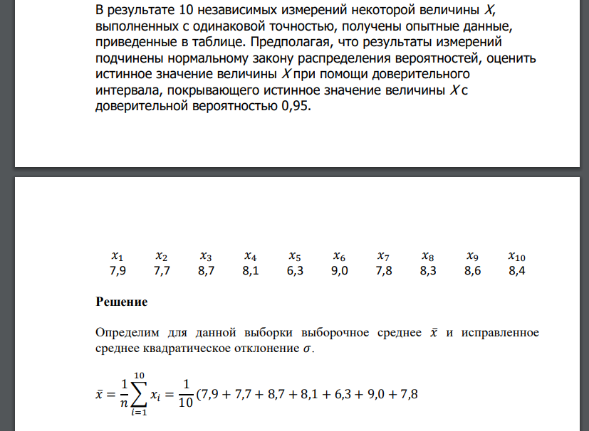 В результате 10 независимых измерений некоторой величины Х, выполненных с одинаковой точностью, получены опытные данные, приведенные в таблице