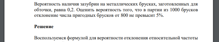 Вероятность наличия зазубрин на металлических брусках, заготовленных для обточки, равна 0,2. Оценить вероятность того, что в партии из 1000 брусков