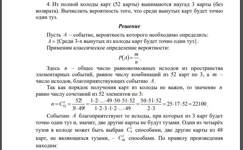 Из полной колоды карт (52 карты) вынимаются наугад 3 карты (без возврата). Вычислить вероятность того, что среди вынутых карт будет точно один