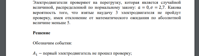 Электродвигатели проверяют на перегрузку, которая является случайной величиной, распределенной по нормальному закону: 𝑎 = 0, 𝜎 = 2,7. Какова