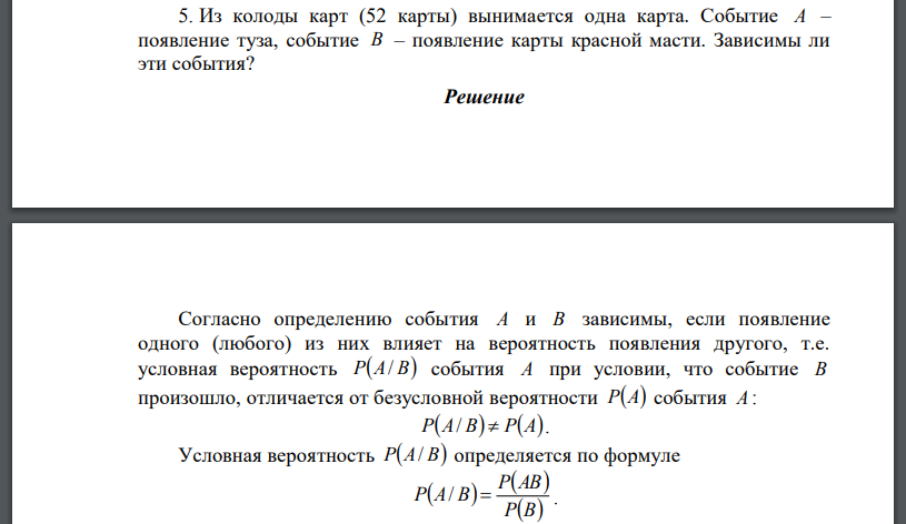 Из колоды карт (52 карты) вынимается одна карта. Событие A – появление туза, событие B – появление карты красной масти. Зависимы