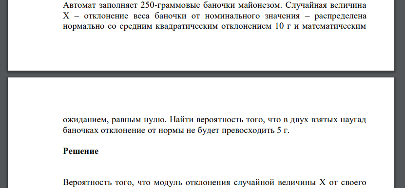 Автомат заполняет 250-граммовые баночки майонезом. Случайная величина Х – отклонение веса баночки от номинального значения – распределена нормально