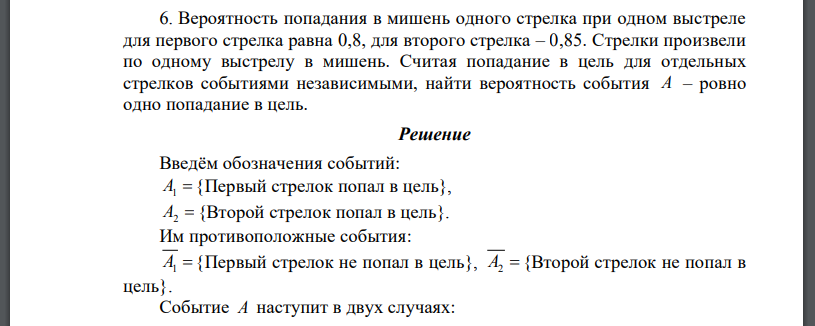 Вероятность попадания в мишень одного стрелка при одном выстреле для первого стрелка равна 0,8, для второго стрелка – 0,85. Стрелки произвели по