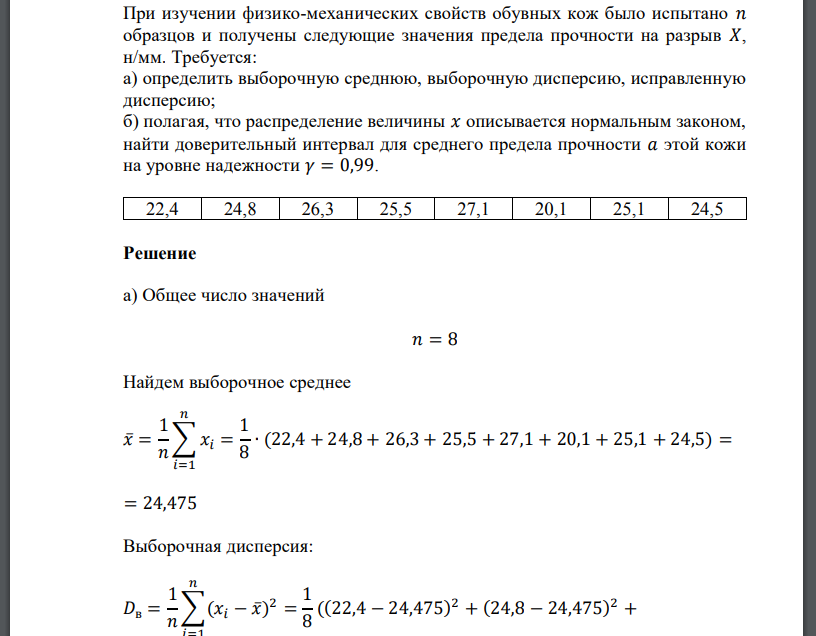 При изучении физико-механических свойств обувных кож было испытано 𝑛 образцов и получены следующие значения предела прочности на разрыв 𝑋,