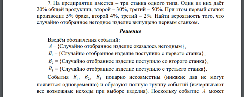 На предприятии имеется – три станка одного типа. Один из них даёт 20% общей продукции, второй – 30%, третий – 50%. При этом первый станок производит 5%