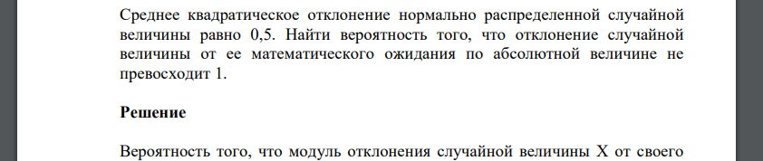 Среднее квадратическое отклонение нормально распределенной случайной величины равно 0,5. Найти вероятность того, что отклонение случайной