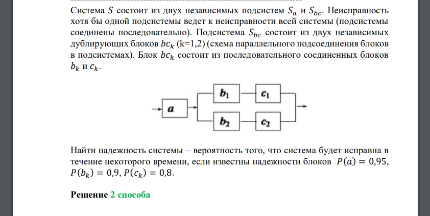 Система 𝑆 состоит из двух независимых подсистем 𝑆𝑎 и 𝑆𝑏𝑐. Неисправность хотя бы одной подсистемы ведет