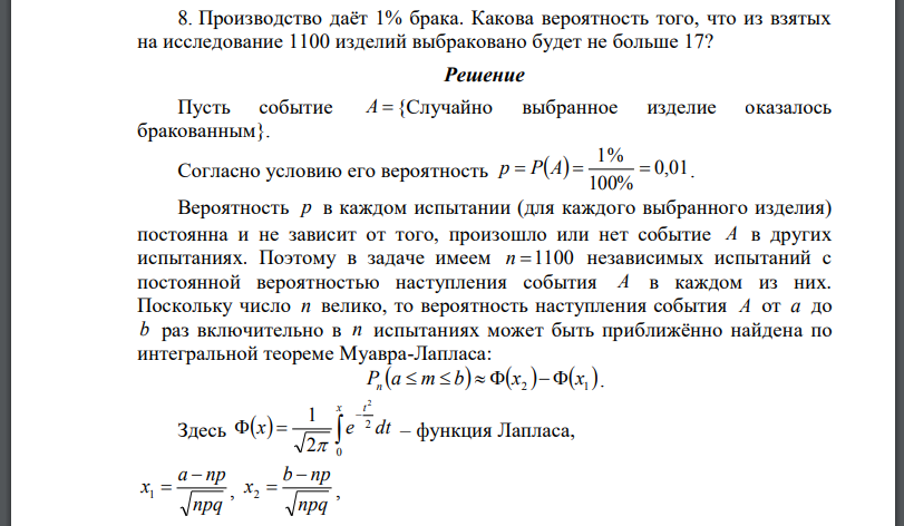 Производство даёт 1% брака. Какова вероятность того, что из взятых на исследование 1100 изделий выбраковано будет не больше 17?