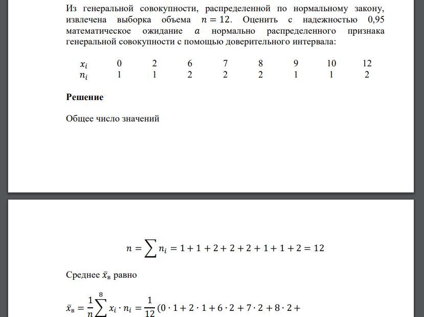 Из генеральной совокупности, распределенной по нормальному закону, извлечена выборка объема 𝑛 = 12. Оценить с надежностью