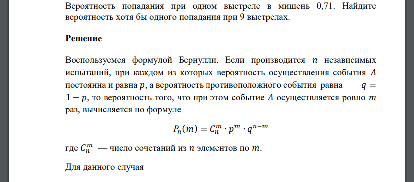 Вероятность попадания при одном выстреле в мишень 0,71. Найдите вероятность хотя бы одного попадания при 9 выстрелах