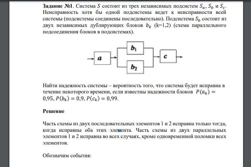 Система 𝑆 состоит из трех независимых подсистем 𝑆𝑎, 𝑆𝑏 и 𝑆𝑐 . Неисправность хотя бы одной