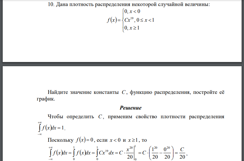 Дана плотность распределения некоторой случайной величины: Найдите значение константы C , функцию распределения, постройте её график.