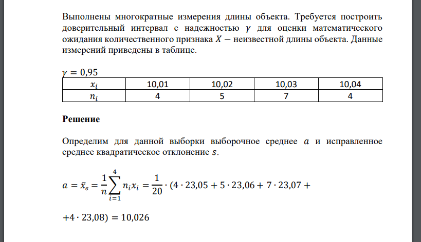 Выполнены многократные измерения длины объекта. Требуется построить доверительный интервал с надежностью 𝛾 для оценки математического ожидания