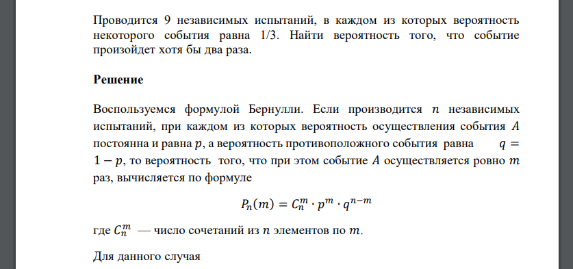 Проводится 9 независимых испытаний, в каждом из которых вероятность некоторого события равна 1/3