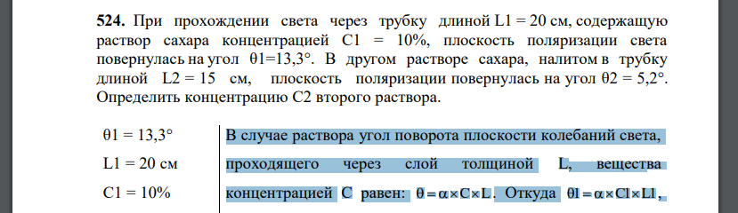 При прохождении света через трубку длиной , содержащую раствор сахара концентрацией , плоскость поляризации света повернулась на угол