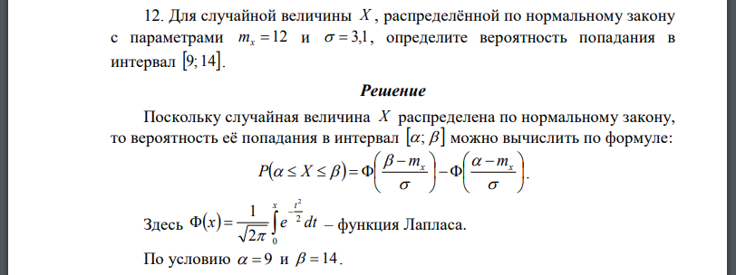 Для случайной величины распределённой по нормальному закону с параметрами определите вероятность попадания в интервал