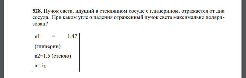 Пучок света, идущий в стеклянном сосуде с глицерином, отражается от дна сосуда. При каком угле α падения отраженный пучок света