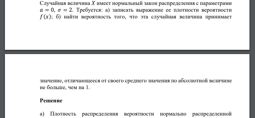 Случайная величина 𝑋 имеет нормальный закон распределения с параметрами 𝑎 = 0, 𝜎 = 2. Требуется: а) записать выражение ее плотности вероятности