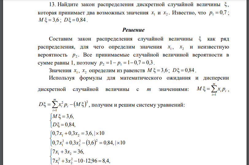 Найдите закон распределения дискретной случайной величины которая принимает два возможных значения Известно, что