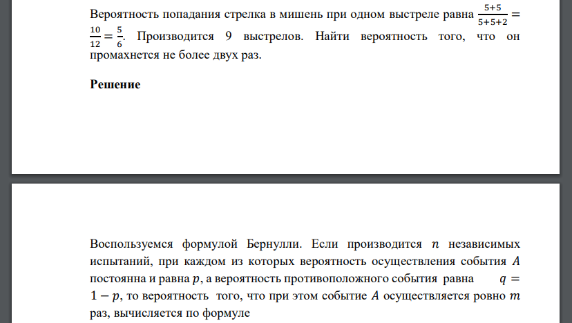 Вероятность попадания стрелка в мишень при одном выстреле равна 5+5 5+5+2 = 10 12 = 5 6 . Производится 9 выстрелов