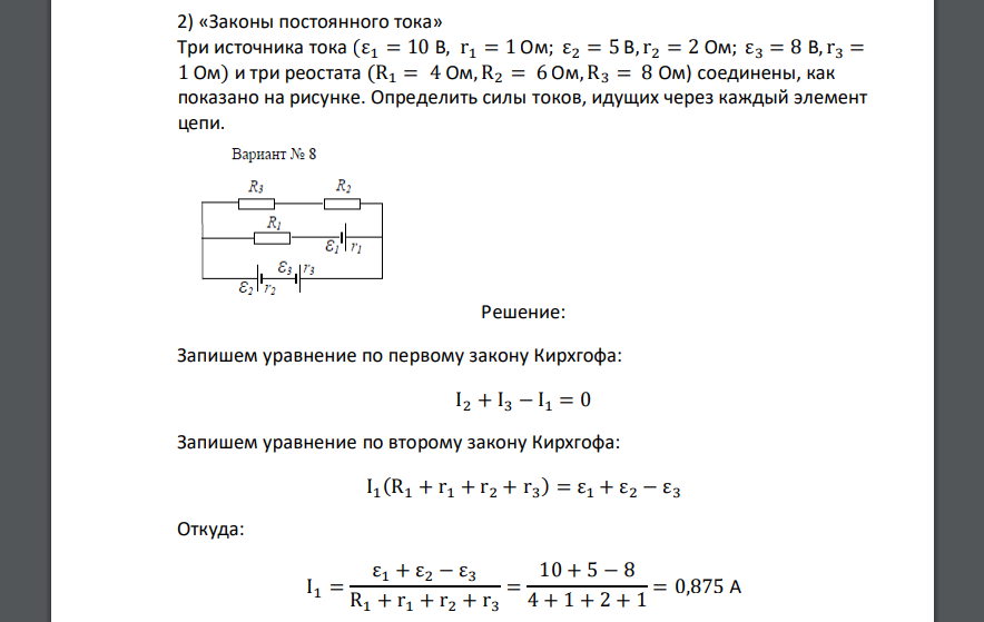 «Законы постоянного тока» Три источника тока (ε1 = 10 В, r1 = 1 Ом; ε2 = 5 В, r2 = 2 Ом; ε3 = 8 В, r3 = 1 Ом) и три реостата (R1 = 4 Ом, R2 = 6 Ом, R3 = 8 Ом) соединены, как показано на рисунке