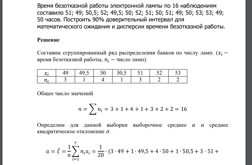 Время безотказной работы электронной лампы по 16 наблюдениям составило 51; 49; 50,5; 52; 49,5; 50; 52; 51; 50; 51; 49; 50; 53; 53; 49; 50 часов. Построить 90%