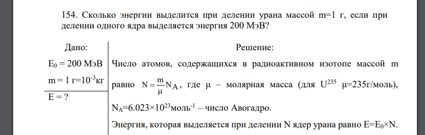 Сколько энергии выделится при делении урана массой m=1 г, если при делении одного ядра выделяется энергия 200 МэВ?