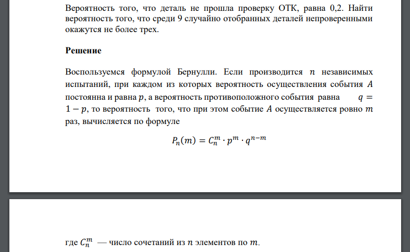 Вероятность того, что деталь не прошла проверку ОТК, равна 0,2. Найти вероятность того, что среди 9