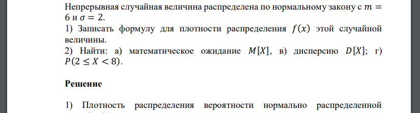 Непрерывная случайная величина распределена по нормальному закону с 𝑚 = 6 и 𝜎 = 2. 1) Записать формулу для плотности распределения 𝑓(𝑥) этой случайной