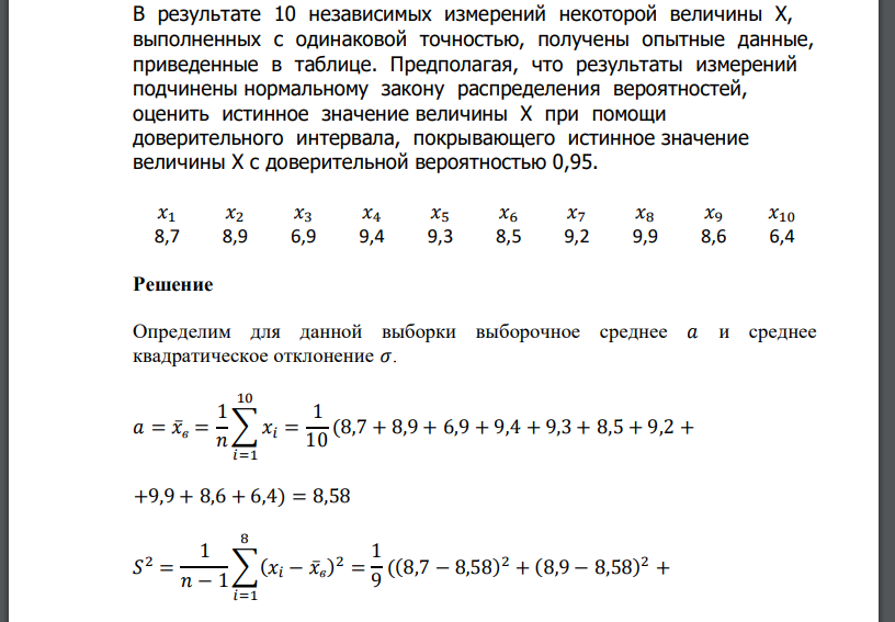 В результате 10 независимых измерений некоторой величины Х, выполненных с одинаковой точностью, получены опытные данные,