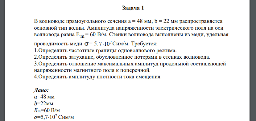 В волноводе прямоугольного сечения распространяется основной тип волны. Амплитуда напряженности электрического поля на оси волновода