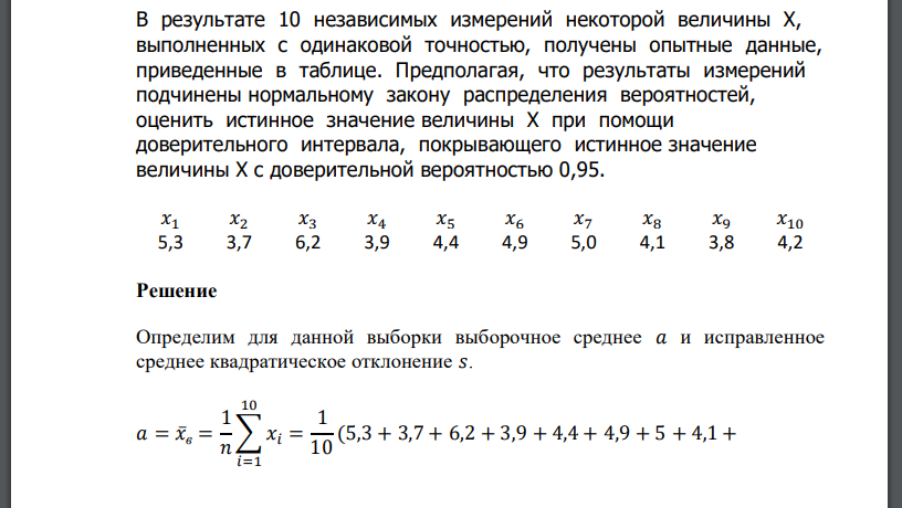 В результате 10 независимых измерений некоторой величины Х, выполненных с одинаковой точностью, получены опытные данные, приведенные в таблице. Предполагая