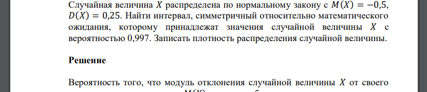 Случайная величина 𝑋 распределена по нормальному закону с 𝑀(𝑋) = −0,5, 𝐷(𝑋) = 0,25. Найти интервал, симметричный относительно математического ожидания,