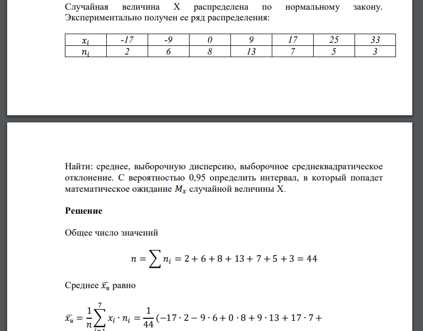 Случайная величина Х распределена по нормальному закону. Экспериментально получен ее ряд распределения: