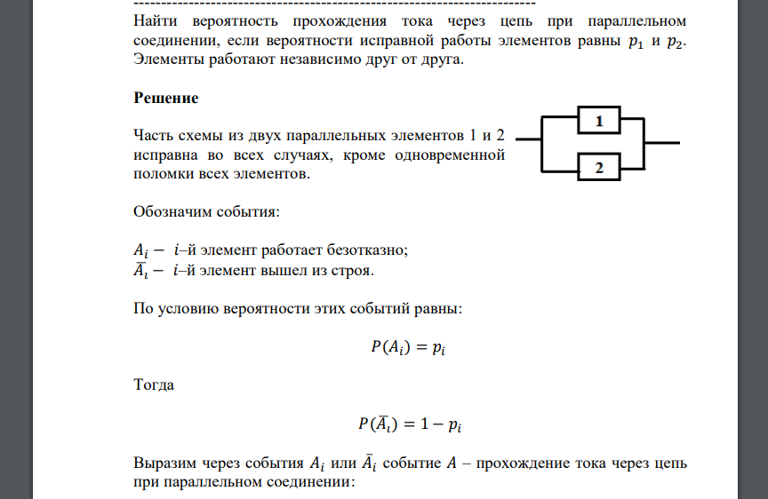 Найти вероятность прохождения тока через цепь при параллельном соединении, если вероятности исправной работы