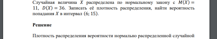 Случайная величина 𝑋 распределена по нормальному закону с 𝑀(𝑋) = 11, 𝐷(𝑋) = 36. Записать её плотность распределения, найти вероятность попадания 𝑋 в