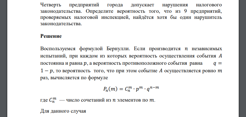 Четверть предприятий города допускает нарушения налогового законодательства. Определите вероятность