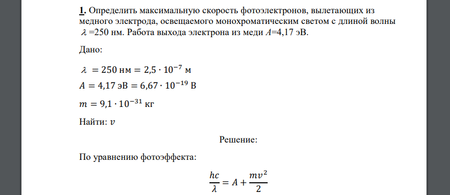 Определить максимальную скорость фотоэлектронов, вылетающих из медного электрода, освещаемого монохроматическим светом