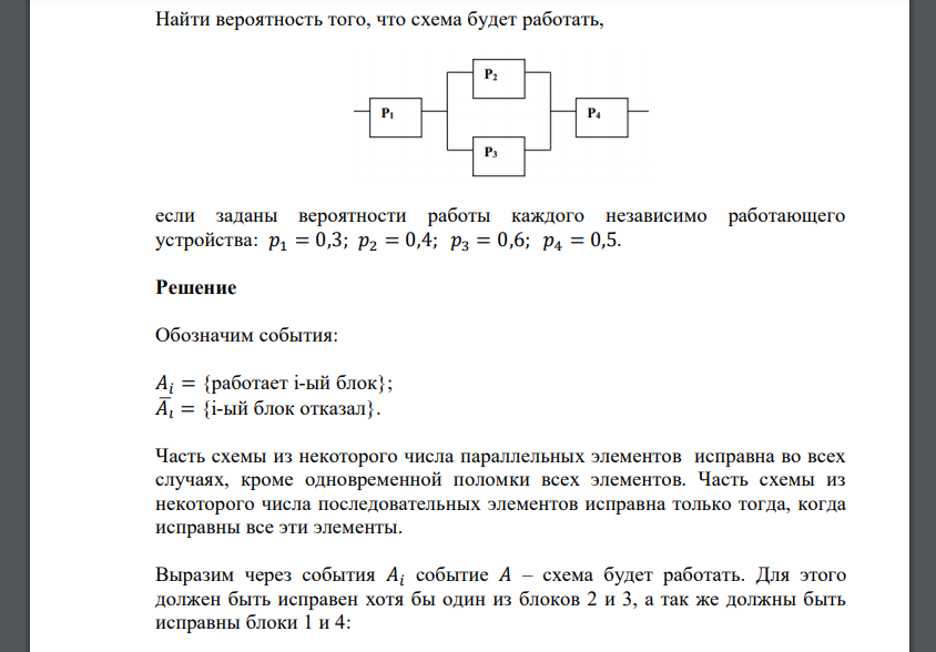 Найти вероятность того, что схема будет работать, если заданы вероятности работы каждого независимо работающего устройства