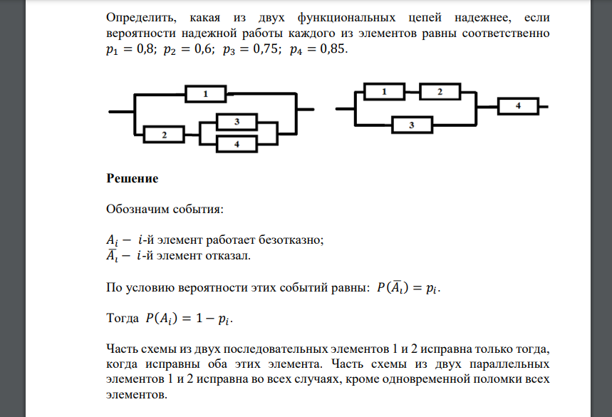 Определить, какая из двух функциональных цепей надежнее, если вероятности надежной работы каждого из элементов