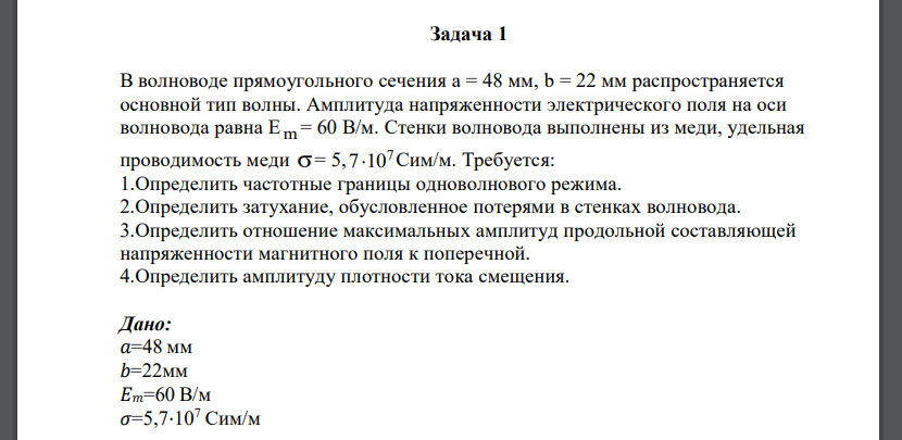 В волноводе прямоугольного сечения распространяется основной тип волны. Амплитуда напряженности электрического поля на оси волновода равна